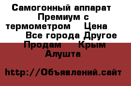 Самогонный аппарат “Премиум с термометром“ › Цена ­ 4 900 - Все города Другое » Продам   . Крым,Алушта